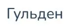 Логотип Гульден
